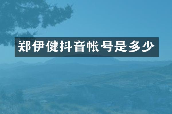 郑伊健抖音帐号是多少
