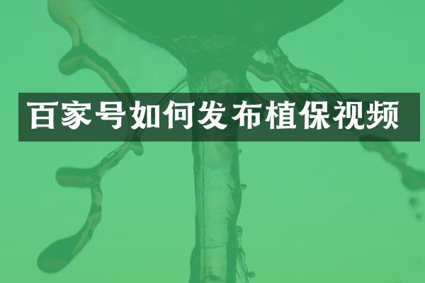 百家号如何发布植保视频