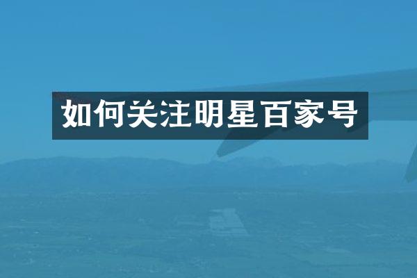 如何关注明星百家号