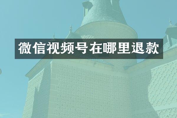 微信视频号在哪里退款