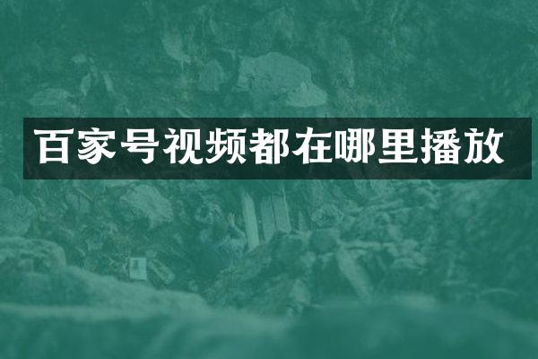 百家号视频都在哪里播放