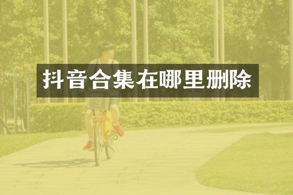 抖音在哪里删除