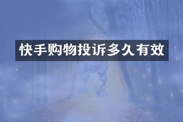 快手购物投诉多久有效