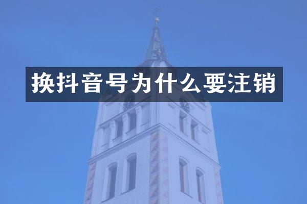 换抖音号为什么要注销