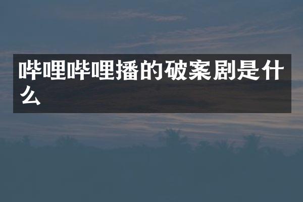 哔哩哔哩播的剧是什么