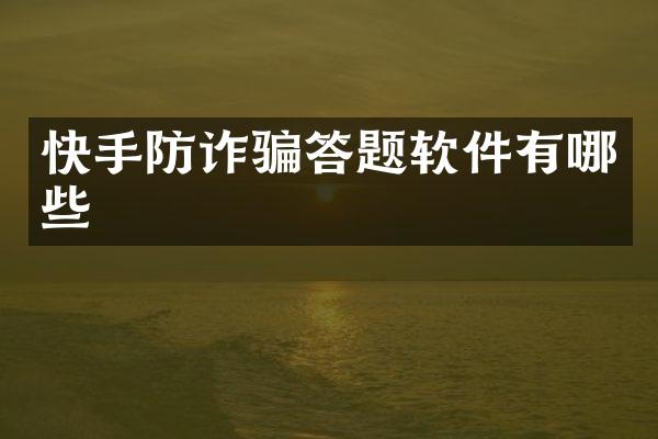 快手防诈骗答题软件有哪些
