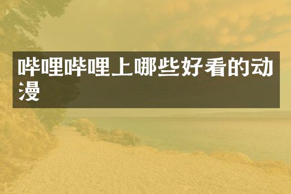 哔哩哔哩上哪些好看的动漫