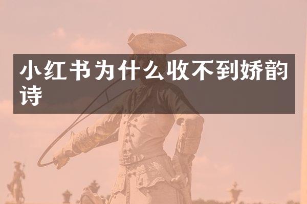小红书为什么收不到娇韵诗