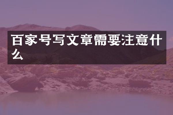 百家号写文章需要注意什么