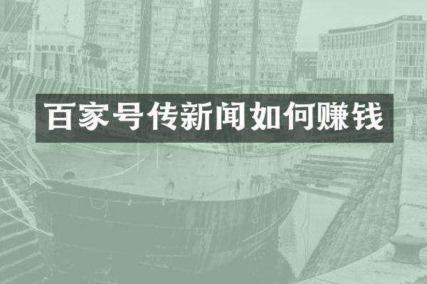 百家号传新闻如何赚钱