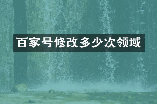 百家号修改多少次领域