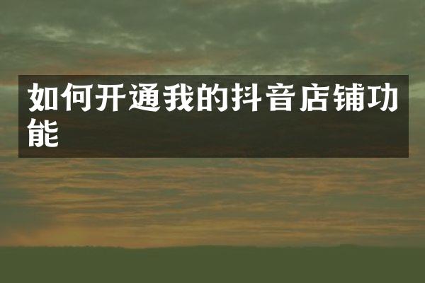 如何开通我的抖音店铺功能