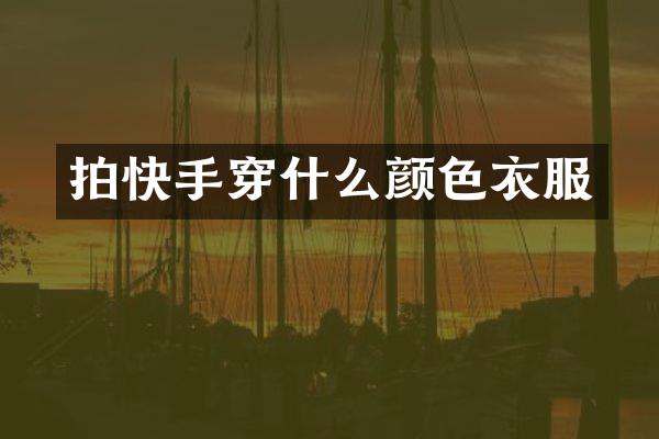 拍快手穿什么颜色衣服