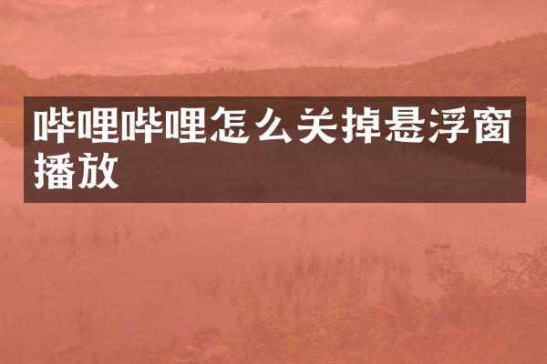 哔哩哔哩怎么关掉悬浮窗播放