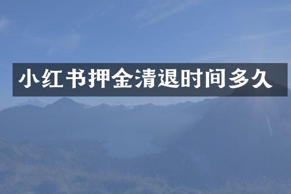小红书押金清退时间多久