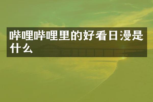 哔哩哔哩里的好看日漫是什么