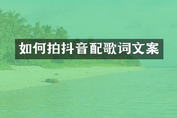 如何拍抖音配歌词文案