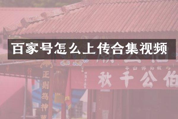 百家号怎么上传合集视频