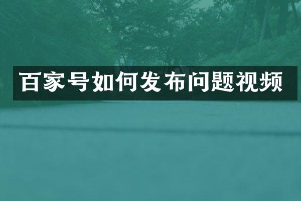 百家号如何发布问题视频
