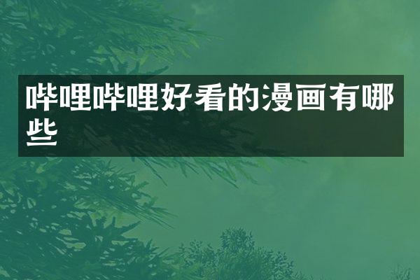 哔哩哔哩好看的漫画有哪些