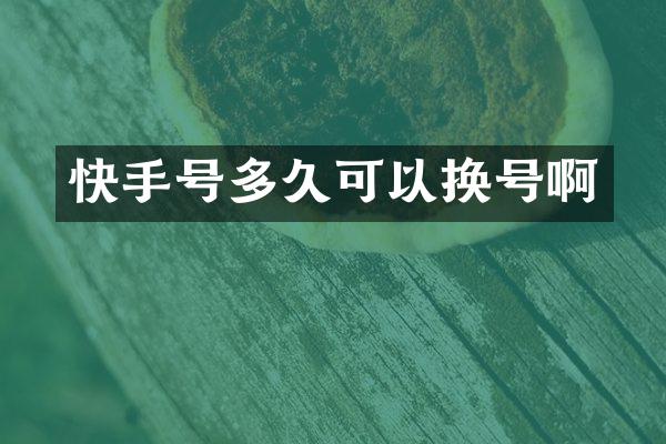 快手号多久可以换号啊