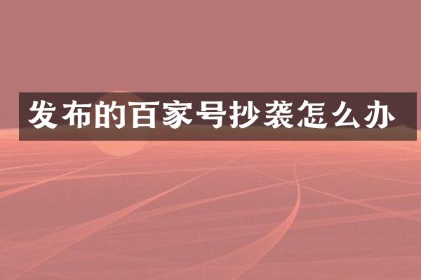 发布的百家号抄袭怎么办