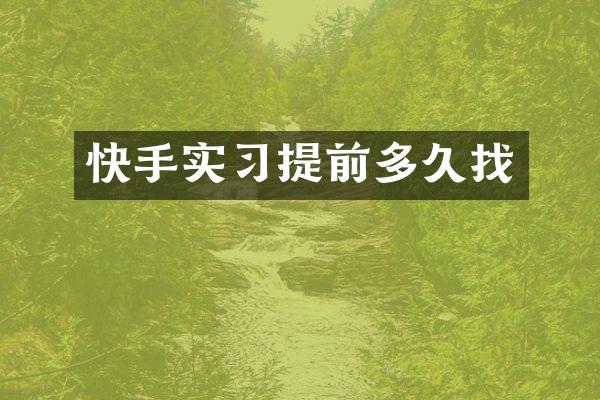 快手实习提前多久找