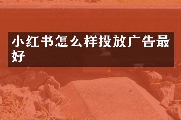 小红书怎么样投放广告最好