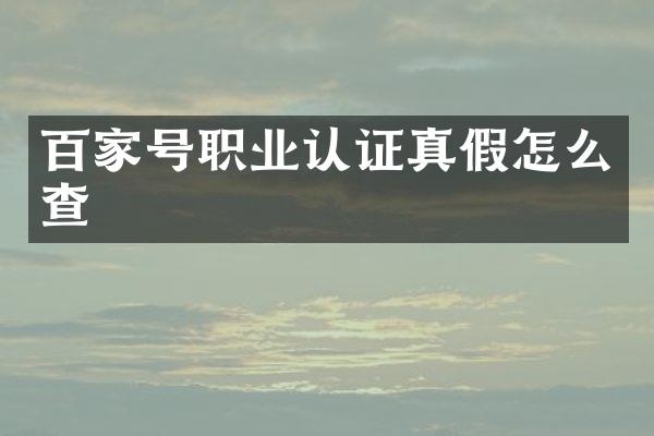 百家号职业认证真假怎么查