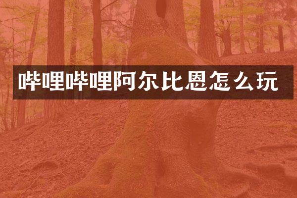 哔哩哔哩阿尔比恩怎么玩