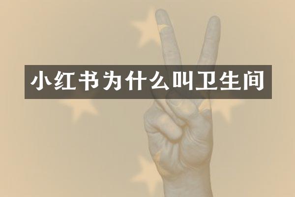 小红书为什么叫卫生间