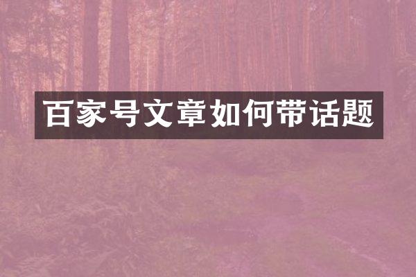 百家号文章如何带话题