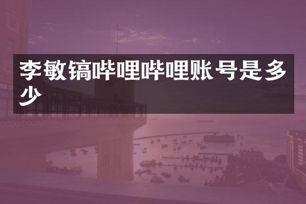 李敏镐哔哩哔哩账号是多少