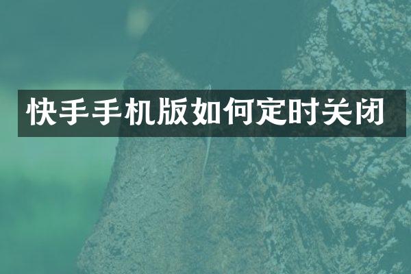 快手手机版如何定时关闭