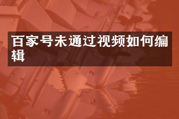百家号未通过视频如何编辑