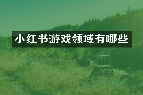 小红书游戏领域有哪些