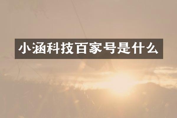 小涵科技百家号是什么