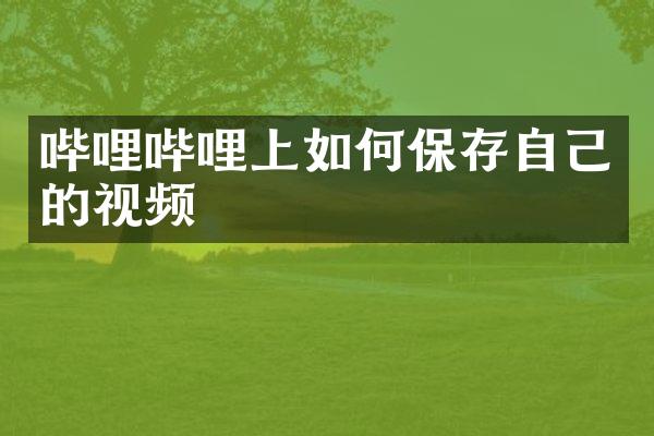 哔哩哔哩上如何保存自己的视频