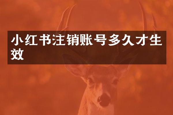 小红书注销账号多久才生效