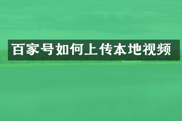 百家号如何上传本地视频