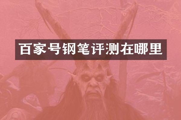 百家号钢笔评测在哪里
