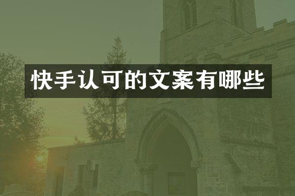 快手认可的文案有哪些