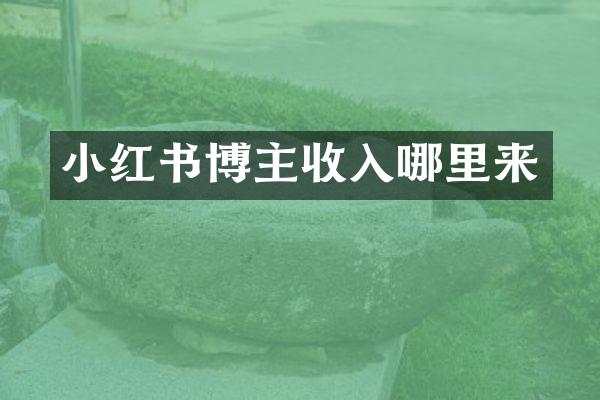 小红书博主收入哪里来