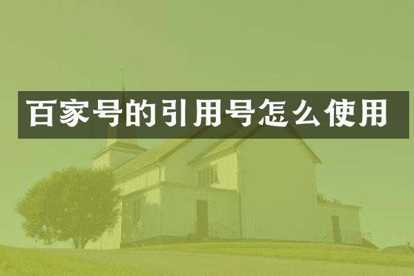 百家号的引用号怎么使用