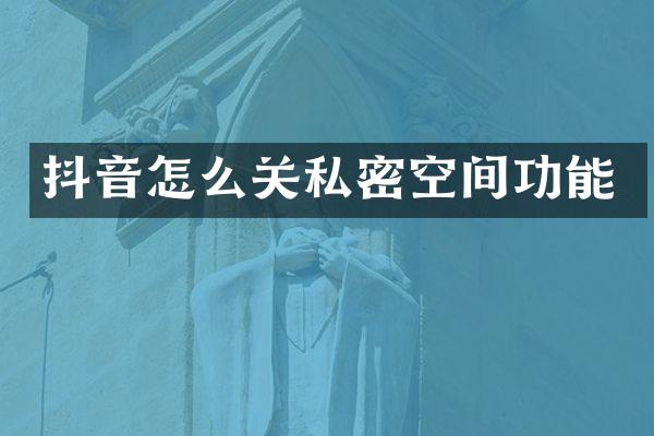 抖音怎么关私密空间功能