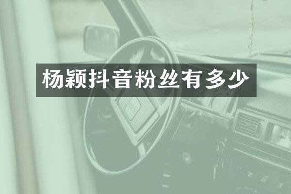 杨颖抖音粉丝有多少