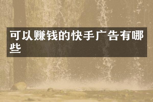 可以赚钱的快手广告有哪些