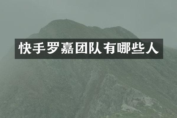 快手罗嘉团队有哪些人