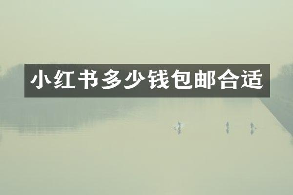 小红书多少钱包邮合适