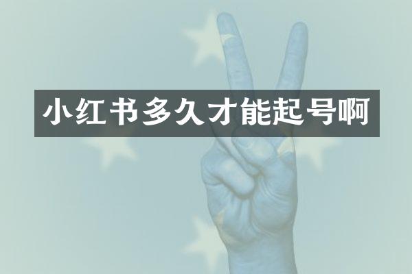 小红书多久才能起号啊